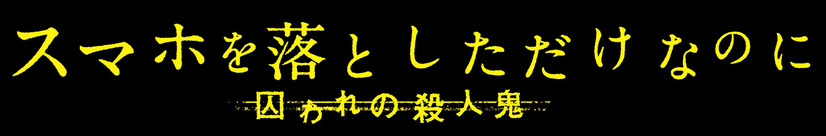 （C）２０２０映画「スマホを落としただけなのに２」製作委員会