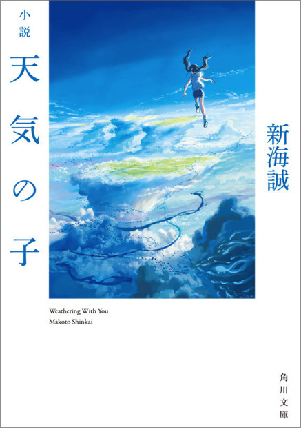 『小説　天気の子』累積売上部数が今年度最高を記録