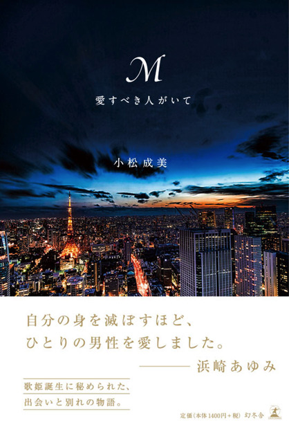 浜崎あゆみの自伝的小説『M 愛すべき人がいて』オリコン文芸ジャンル1位に