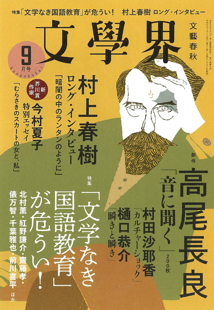 村上春樹のロング・インタビュー掲載！『文學界』が約4年半ぶりに増刷