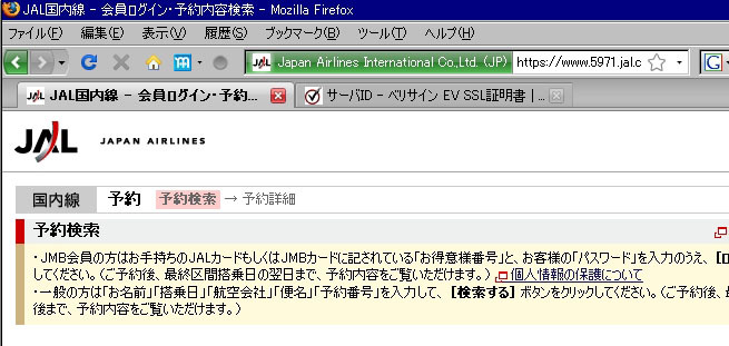 JALの予約確認/購入ページにFirefox 3でアクセスした場合。アドレスバーが緑色で表示され、本物のサイトであることが視覚的に確認できる
