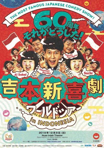 吉本新喜劇が海外5ヵ国で公演！詳細発表