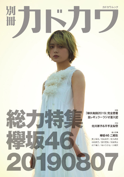 欅坂46『別冊カドカワ』総力特集シリーズ第3弾が1位に