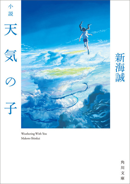 『小説 天気の子』が今年度文庫初の累積売上30万部突破