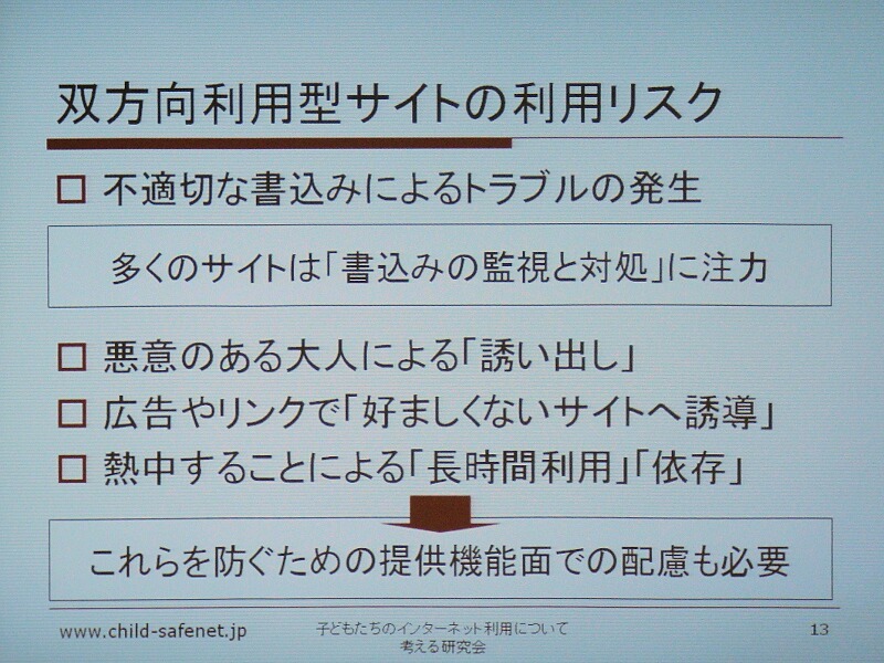 双方向型サイトの利用リスク。不適切な書き込みのよるトラブルは目立つが、悪意のある大人による「誘い出し」が一番危険だ