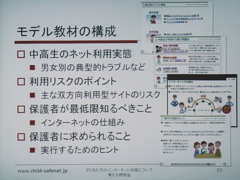 モデル教材の構成。中高生のネット利用実態、利用のリスクポイント、保護者が最低限知るべきこと、保護者に求められることの4部で構成している