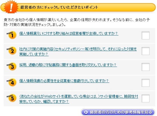「漏れたら大変！個人情報」チェックシート