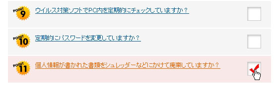 マウスでクリックするだけで、チェックが行える