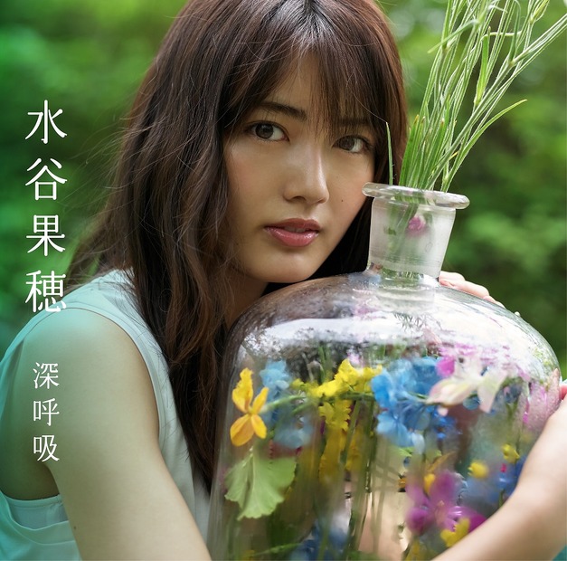 メルヘンな世界観を表現！水谷果穂の新たなMV公開