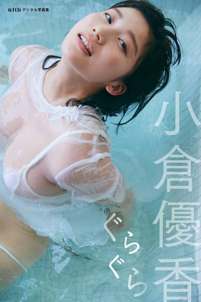 小倉優香、