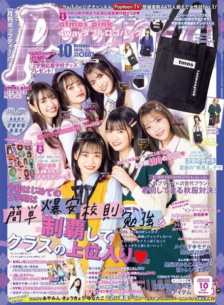 現役女子高生モデル 古田愛理、『Popteen』初表紙に感動「ずっとずっと目標にしてきた」