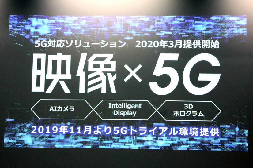 KDDIは「映像×5G」をテーマに5G対応ソリューションを提供していく