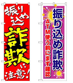 対策のぼり「振り込め詐欺に注意！」「ATM使う前にまず確認」