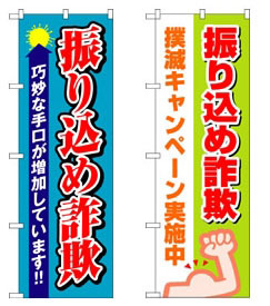 対策のぼり「巧妙な手口が増加」「撲滅キャンペーン実施中」