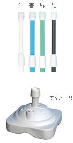 ポール（3mスタンダードタイプ）、ポール台（てんとー君・注水式・11リットル）も販売中