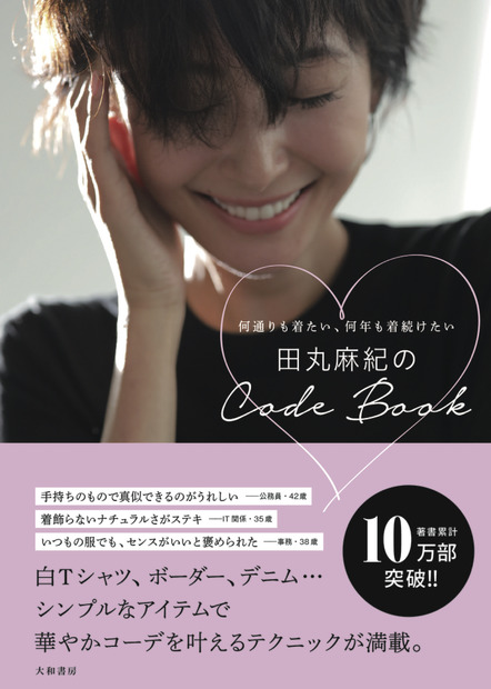 田丸麻紀、オール撮り下ろしのスタイルブック 新刊発売