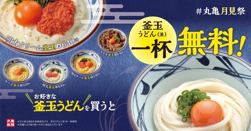 丸亀製麺、期間限定で「釜玉」並が二杯目無料に