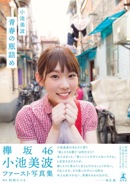 欅坂46・小池美波、凛とした大人な表情見せる！写真集の限定版表紙公開