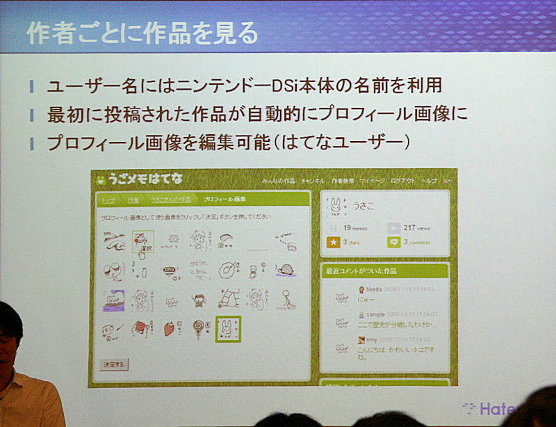 投稿者ごとに作品をみたり、コメントをつけたりできる。IDはDSiに登録した名前が利用される