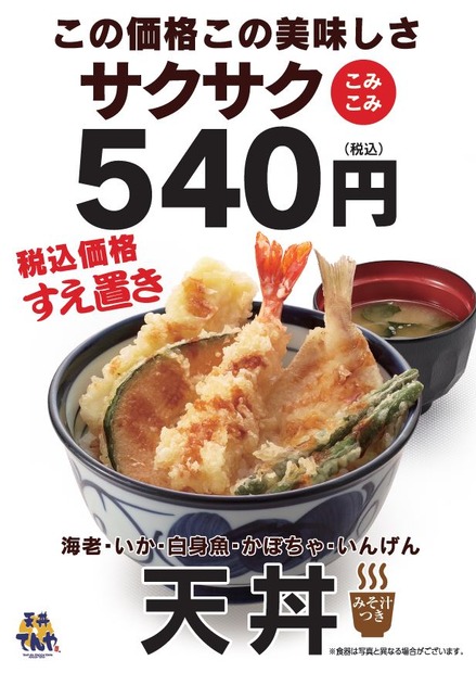 天丼てんや、消費増税で一部商品除き店内飲食と持ち帰り価格を同一に