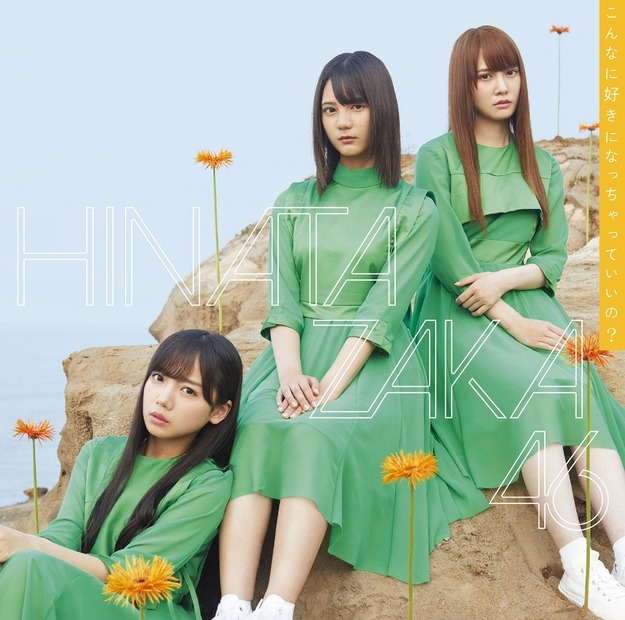 日向坂46、ニューシングル収録カップリング曲「ホントの時間」MV解禁