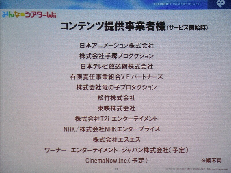 コンテンツを提供する事業者。サービス開始当初は、予定も含めて12社