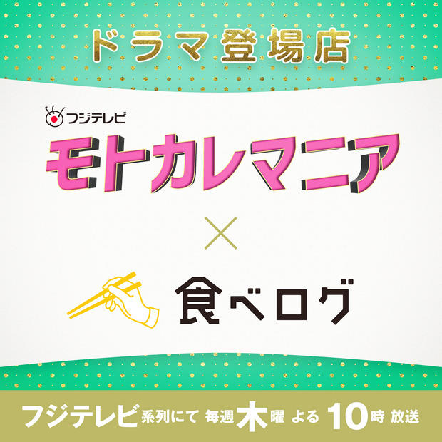 新ドラマ『モトカレマニア』×「食べログ」がコラボ！ドラマ史上初の試み