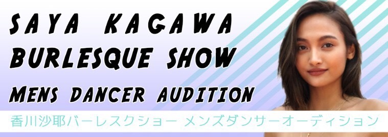 10頭身美ボディ・香川沙耶が新しいチャレンジ！ショーの開催決定