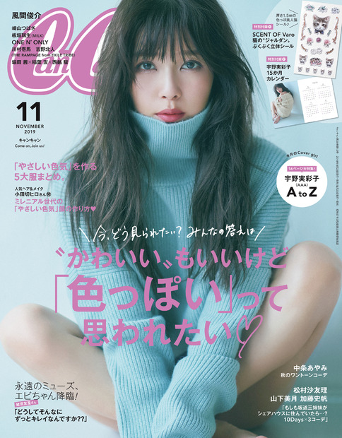 AAA宇野実彩子、『CanCam』表紙に初登場！“やさしい色気”を表現し「うれし恥ずかし」