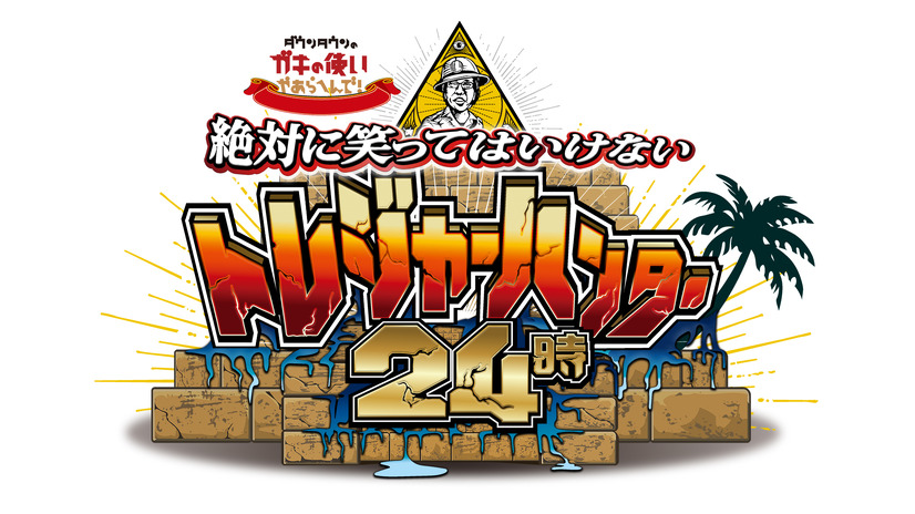 「ガキ使 トレジャーハンター24時」がDVD＆Blu-ray化決定！