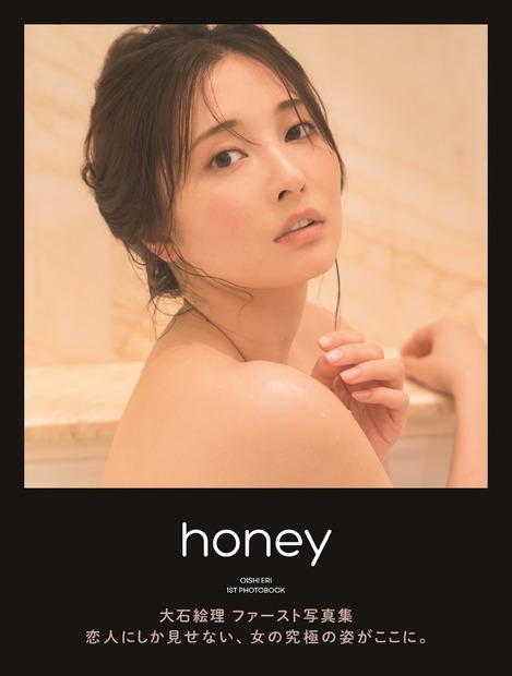 大石絵理ファースト写真集「honey」（東京ニュース通信社刊）