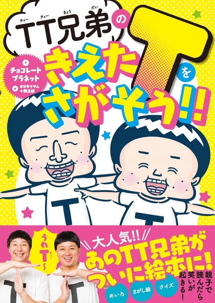 TT兄弟が絵本に！『TT 兄弟のきえた T をさがそう!!』10月17日発売