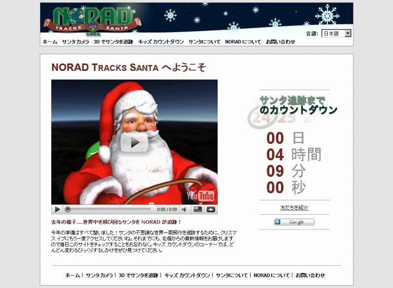 「NORAD TRACKS SANTA 2008」公式サイト