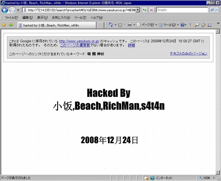 25日午前5時現在、同サイトへのアクセスは不可能な状態となっているが、Googleのキャッシュで犯行声明が確認可能となっている