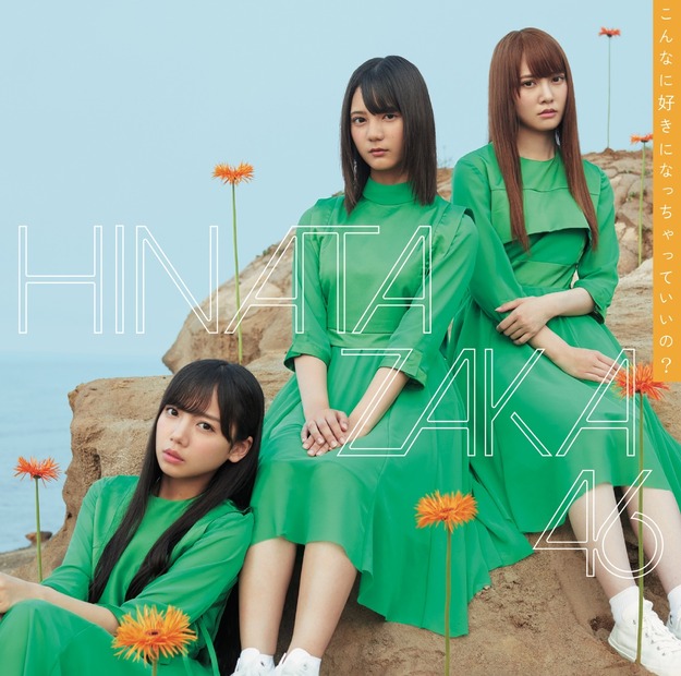 小坂菜緒、制服姿で「好きです」......日向坂46 3rdシングル発売記念“ひなたの告白”