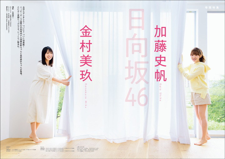 日向坂46 加藤史帆＆金村美玖が表紙！初のペア撮影でリラックスした姿