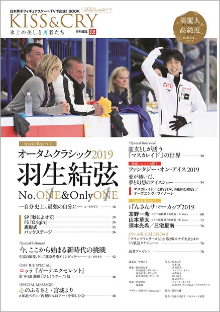 羽生結弦選手「完璧だった自分をさらに超えたい」……総力特集本が発売！