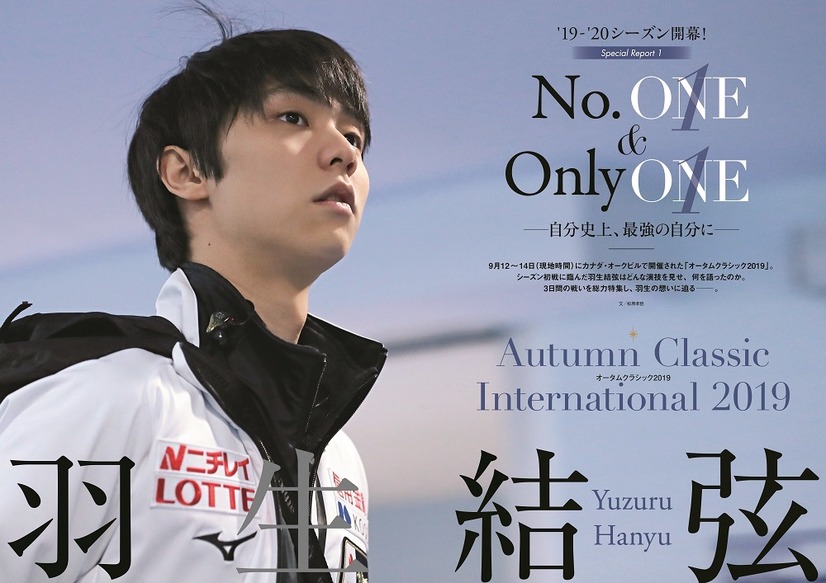 羽生結弦選手「完璧だった自分をさらに超えたい」……総力特集本が発売！