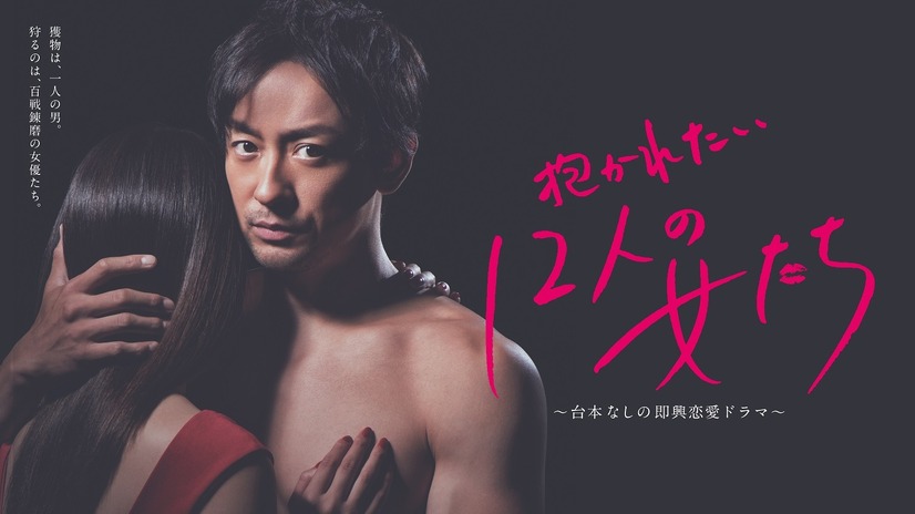 筧美和子、山本耕史を誘惑！100人斬り目指すOLに