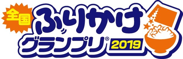 おいしいふりかけが集結！「全国ふりかけグランプリ2019 in Kawasaki」開催