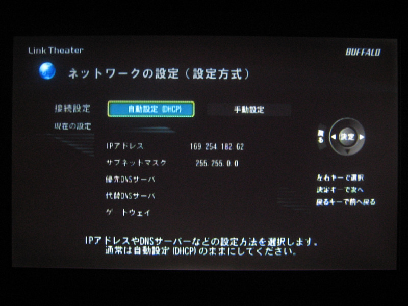 ネットワークの設定画面。接続設定で「自動設定（DHCP）」を選べば自動で設定してくれる