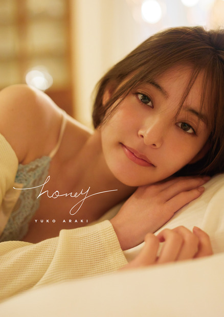 新木優子、2nd写真集『honey』より“彼女感”あふれる笑顔カット公開