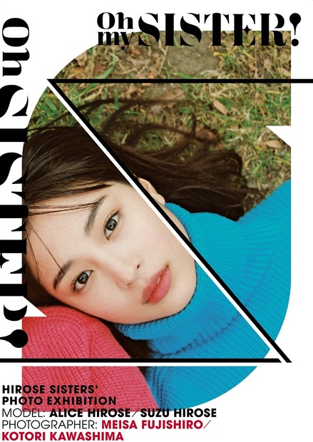 広瀬アリス・すずの写真展が開催！気鋭の写真家が姉妹を撮り下ろし