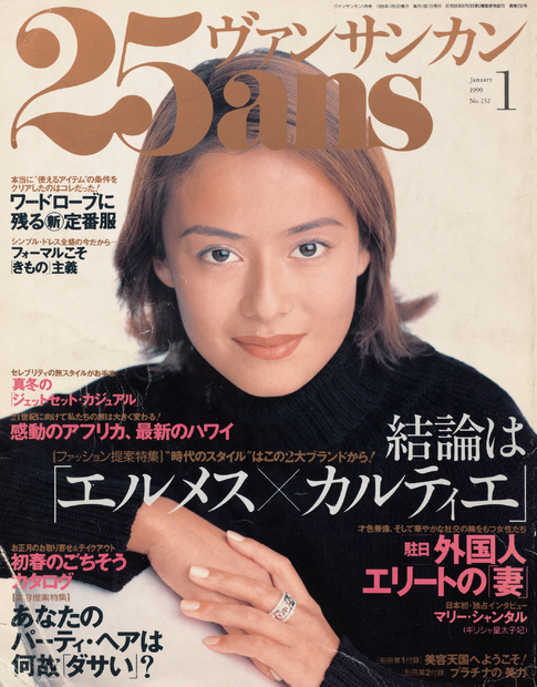 後藤久美子、1999年と同じポーズで『25ans』表紙にカムバック！