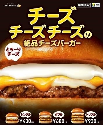 ロッテリア、3種のチーズを使用した「絶品チーズバーガー」期間限定販売