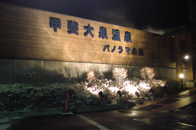 甲斐大泉温泉パノラマの湯