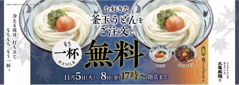 丸亀製麺、釜玉うどん注文で「釜玉（並）」がもう一杯無料になるキャンペーン
