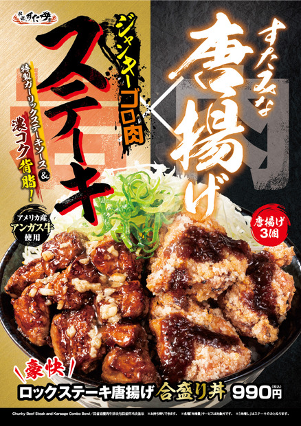 伝説のすた丼屋、「ゴロ肉ステーキ」と「すたみな唐揚げ」のせた豪快丼を期間限定販売