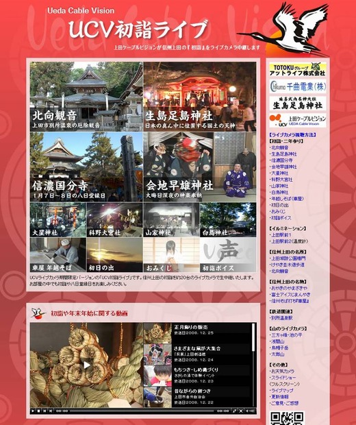 UCV初詣ライブのサイト。北向観音や生島足島神社などのほか、初日の出、デジタルおみくじのページもある
