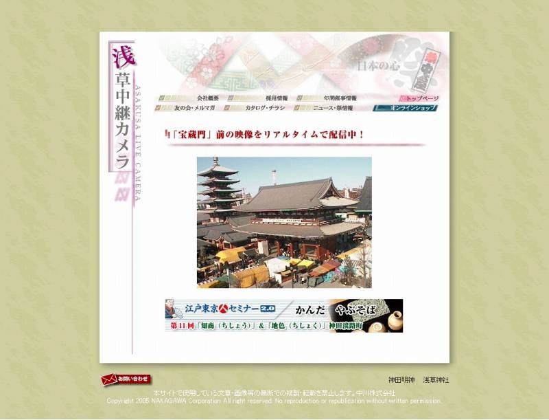 祭り用品 浅草中屋による浅草中継カメラ